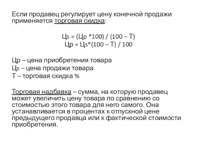 Если продавец регулирует цену конечной продажи применяется торговая скидка: Цs = (Цp