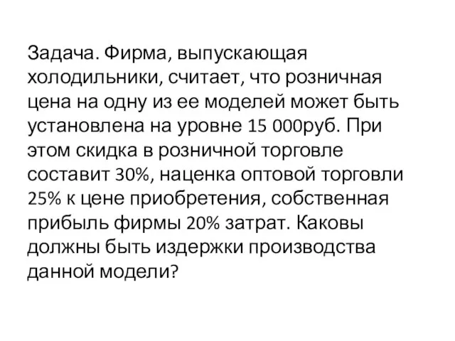 Задача. Фирма, выпускающая холодильники, считает, что розничная цена на одну из ее