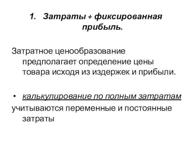 Затраты + фиксированная прибыль. Затратное ценообразование предполагает определение цены товара исходя из