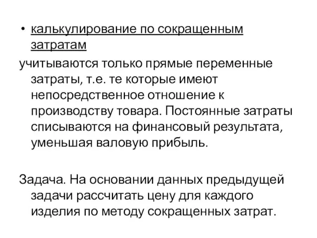 калькулирование по сокращенным затратам учитываются только прямые переменные затраты, т.е. те которые