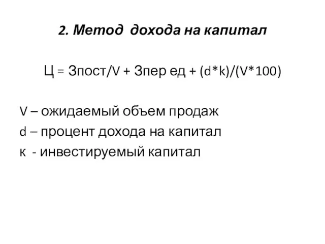 2. Метод дохода на капитал Ц = Зпост/V + Зпер ед +