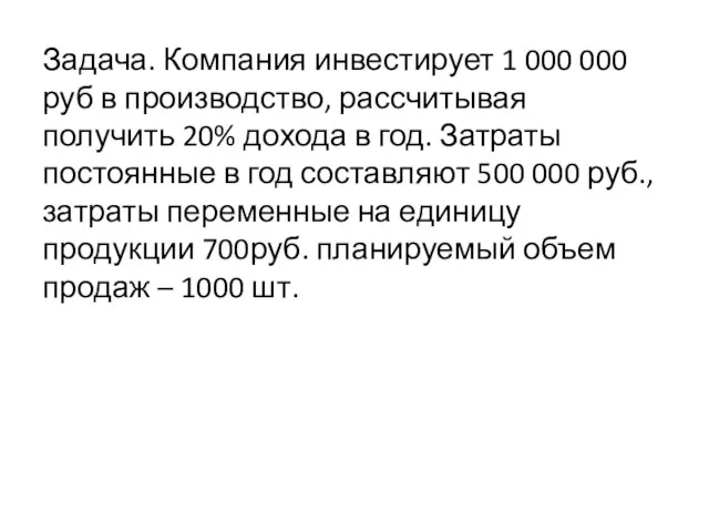 Задача. Компания инвестирует 1 000 000 руб в производство, рассчитывая получить 20%