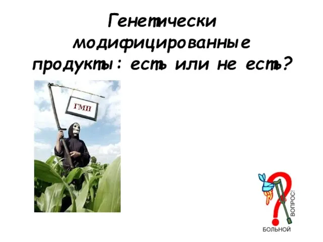 Генетически модифицированные продукты: есть или не есть?