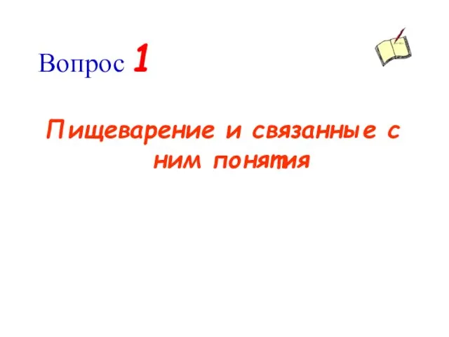 Вопрос 1 Пищеварение и связанные с ним понятия