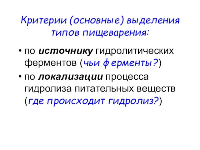 Критерии (основные) выделения типов пищеварения: по источнику гидролитических ферментов (чьи ферменты?) по