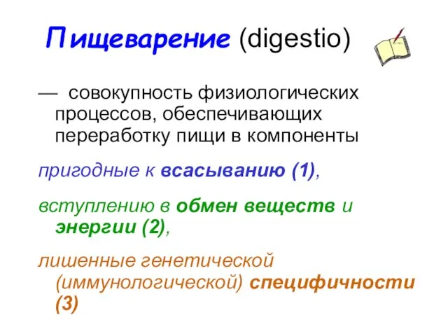 Пищеварение (digestio) — совокупность физиологических процессов, обеспечивающих переработку пищи в компоненты пригодные