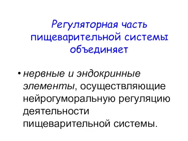 Регуляторная часть пищеварительной системы объединяет нервные и эндокринные элементы, осуществляющие нейрогуморальную регуляцию деятельности пищеварительной системы.