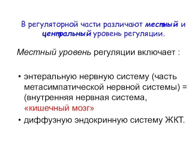 В регуляторной части различают местный и центральный уровень регуляции. Местный уровень регуляции