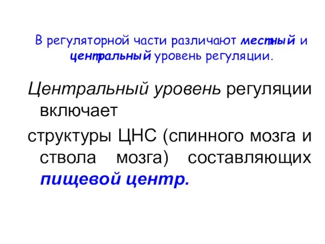 В регуляторной части различают местный и центральный уровень регуляции. Центральный уровень регуляции