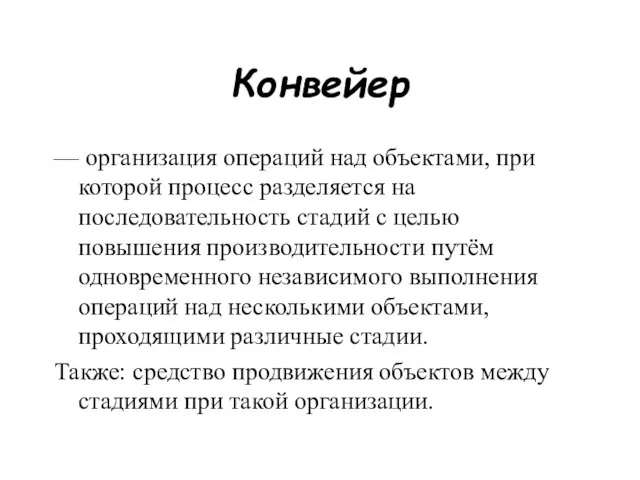 Конвейер — организация операций над объектами, при которой процесс разделяется на последовательность