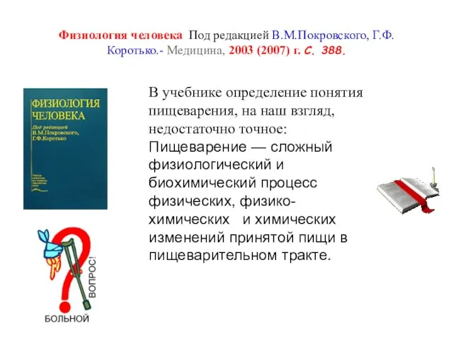 Физиология человека Под редакцией В.М.Покровского, Г.Ф.Коротько.- Медицина, 2003 (2007) г. С. 388.