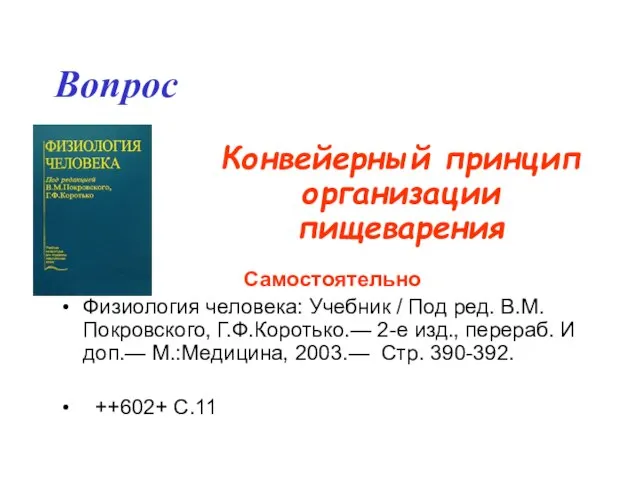 Вопрос Конвейерный принцип организации пищеварения Самостоятельно Физиология человека: Учебник / Под ред.