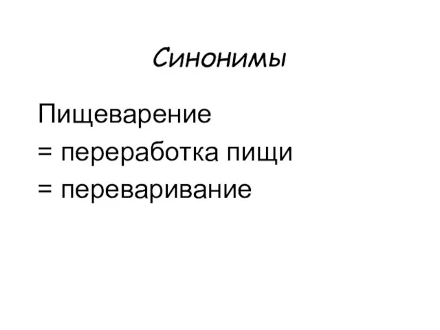 Синонимы Пищеварение = переработка пищи = переваривание