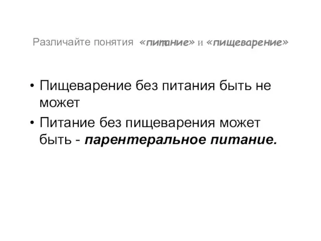 Различайте понятия «питание» и «пищеварение» Пищеварение без питания быть не может Питание