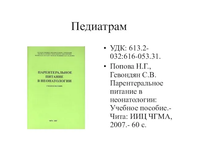 Педиатрам УДК: 613.2- 032:616-053.31. Попова Н.Г., Гевондян С.В. Парентеральное питание в неонатологии: