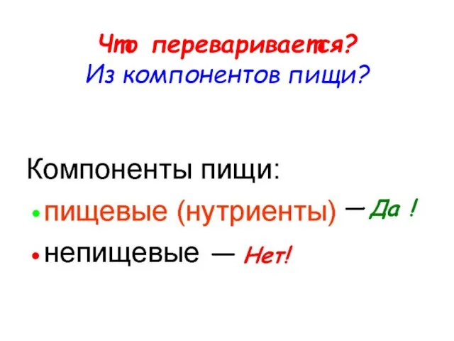 Что переваривается? Из компонентов пищи?