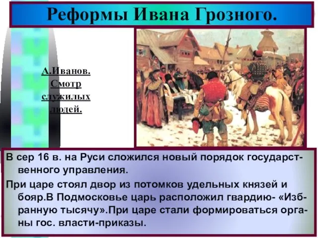 В сер 16 в. на Руси сложился новый порядок государст-венного управления. При