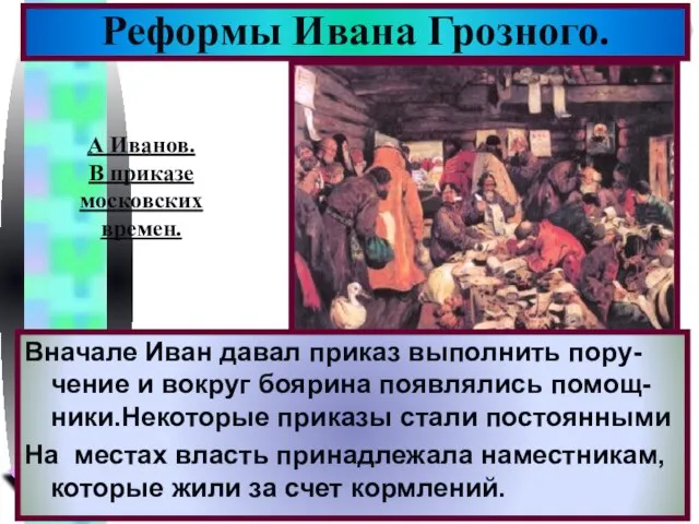 Реформы Ивана Грозного. Вначале Иван давал приказ выполнить пору-чение и вокруг боярина