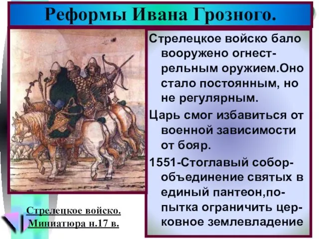 Реформы Ивана Грозного. Стрелецкое войско бало вооружено огнест-рельным оружием.Оно стало постоянным, но