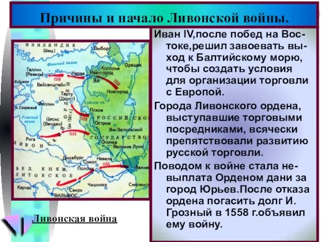 Иван IV,после побед на Вос-токе,решил завоевать вы-ход к Балтийскому морю, чтобы создать