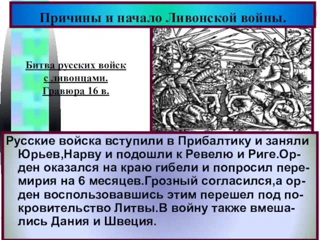 Русские войска вступили в Прибалтику и заняли Юрьев,Нарву и подошли к Ревелю