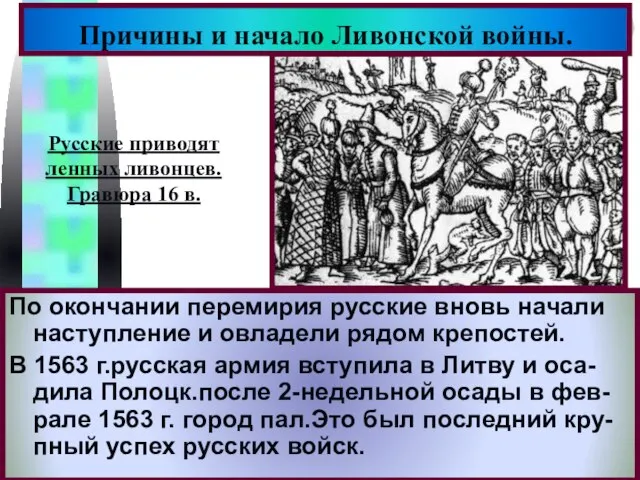 По окончании перемирия русские вновь начали наступление и овладели рядом крепостей. В