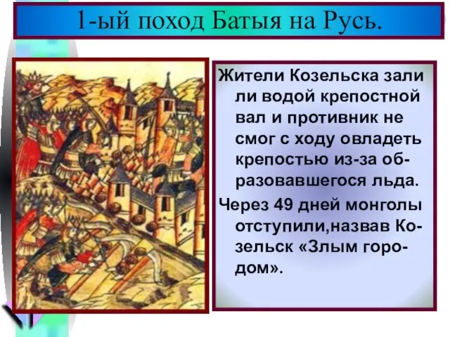 Жители Козельска зали ли водой крепостной вал и противник не смог с