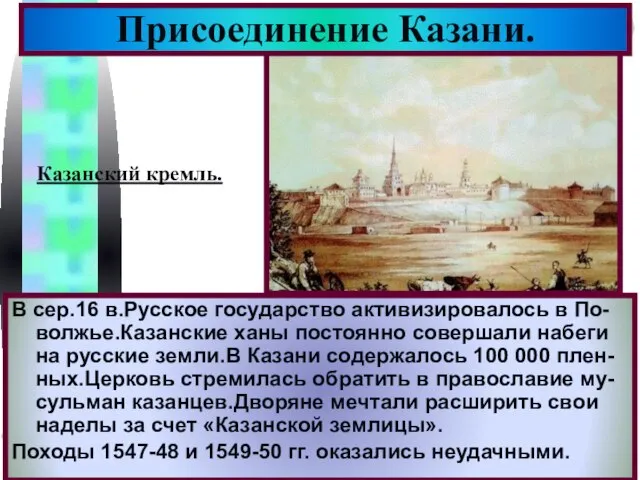 В сер.16 в.Русское государство активизировалось в По-волжье.Казанские ханы постоянно совершали набеги на