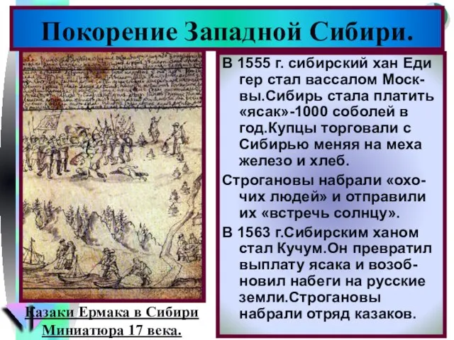 В 1555 г. сибирский хан Еди гер стал вассалом Моск-вы.Сибирь стала платить