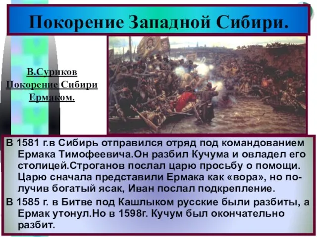Покорение Западной Сибири. В 1581 г.в Сибирь отправился отряд под командованием Ермака