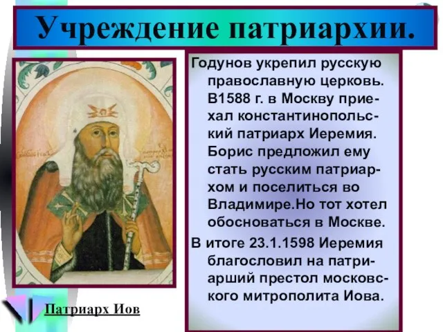 Годунов укрепил русскую православную церковь. В1588 г. в Москву прие-хал константинопольс-кий патриарх