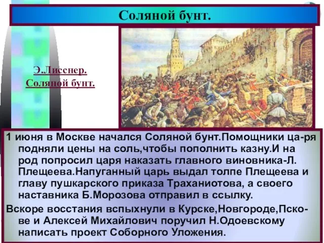 1 июня в Москве начался Соляной бунт.Помощники ца-ря подняли цены на соль,чтобы