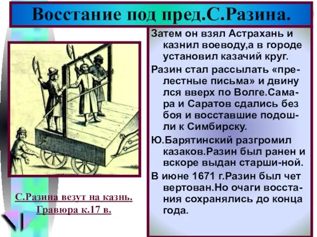 Затем он взял Астрахань и казнил воеводу,а в городе установил казачий круг.