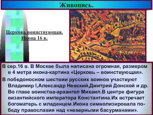 Живопись. В сер.16 в. В Москве была написана огромная, размером в 4