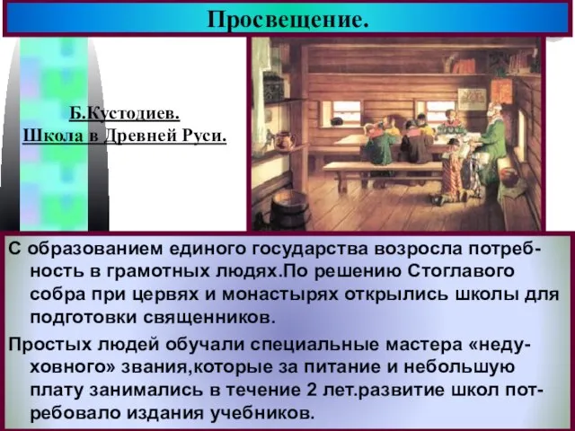 Просвещение. С образованием единого государства возросла потреб-ность в грамотных людях.По решению Стоглавого