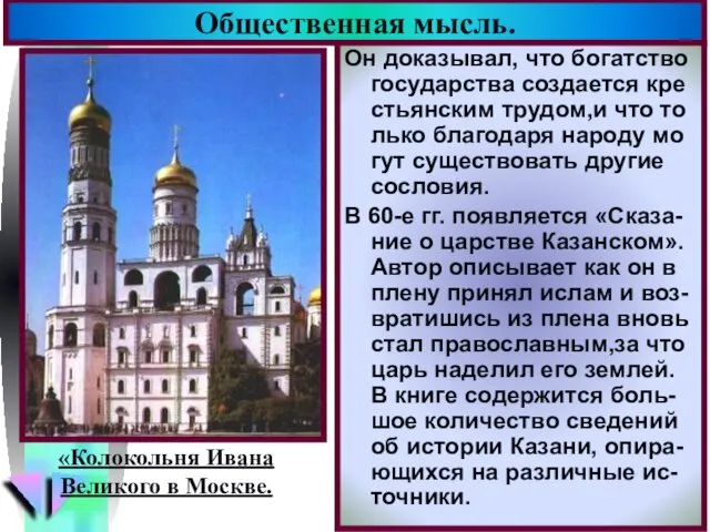 Общественная мысль. Он доказывал, что богатство государства создается кре стьянским трудом,и что