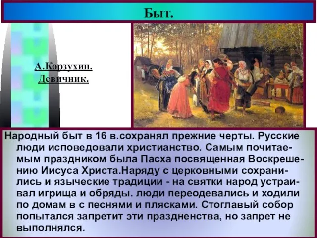 Быт. Народный быт в 16 в.сохранял прежние черты. Русские люди исповедовали христианство.