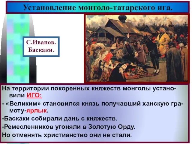 На территории покоренных княжеств монголы устано-вили ИГО: - «Великим» становился князь получавший