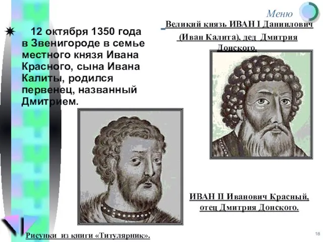 12 октября 1350 года в Звенигороде в семье местного князя Ивана Красного,