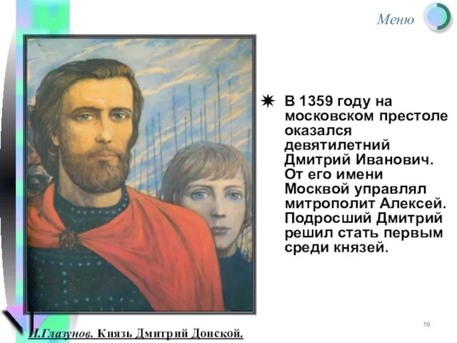 В 1359 году на московском престоле оказался девятилетний Дмитрий Иванович. От его