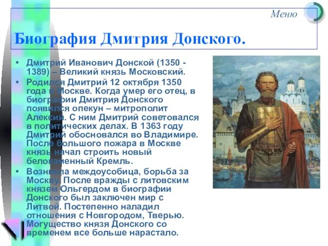 Биография Дмитрия Донского. Дмитрий Иванович Донской (1350 - 1389) – Великий князь