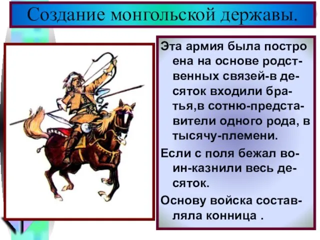 Эта армия была постро ена на основе родст-венных связей-в де-сяток входили бра-тья,в