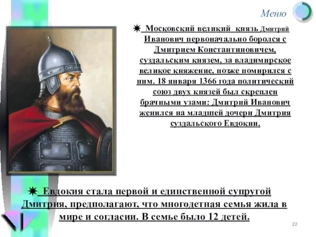 Московский великий князь Дмитрий Иванович первоначально боролся с Дмитрием Константиновичем, суздальским князем,