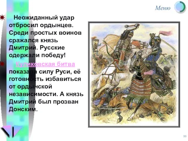 Неожиданный удар отбросил ордынцев. Среди простых воинов сражался князь Дмитрий. Русские одержали