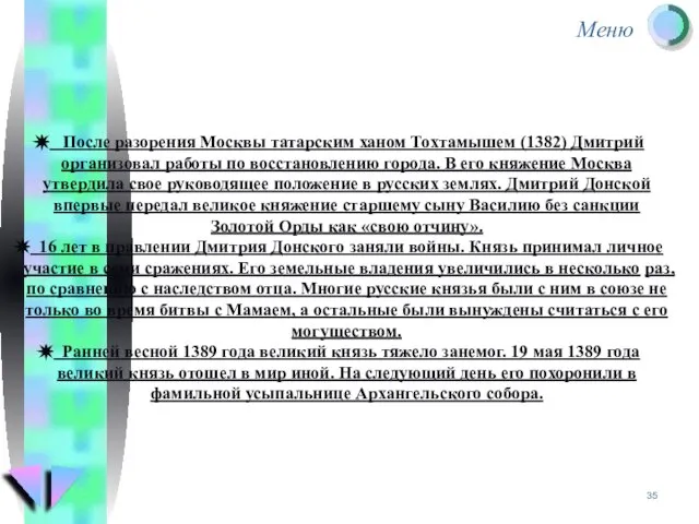 После разорения Москвы татарским ханом Тохтамышем (1382) Дмитрий организовал работы по восстановлению