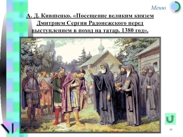 А. Д. Кившенко. «Посещение великим князем Дмитрием Сергия Радонежского перед выступлением в