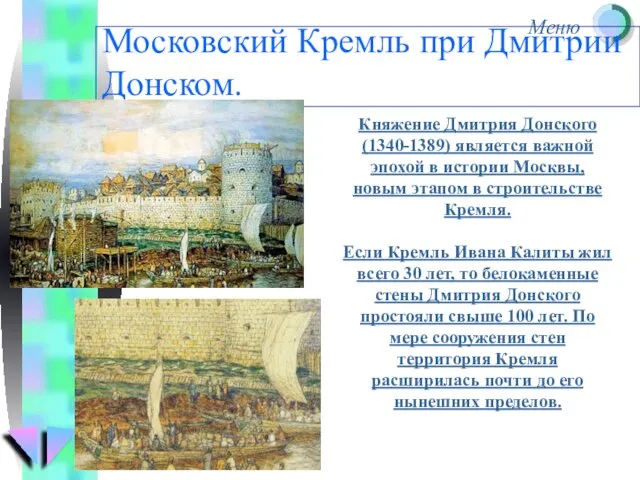 Московский Кремль при Дмитрии Донском. Княжение Дмитрия Донского (1340-1389) является важной эпохой