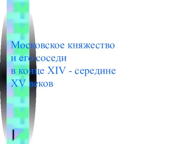 Московское княжество и его соседи в конце XIV - середине XV веков