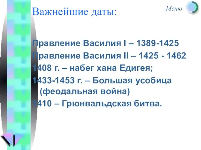 Важнейшие даты: Правление Василия I – 1389-1425 Правление Василия II – 1425