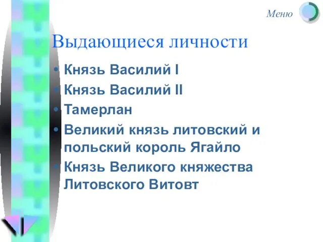 Выдающиеся личности Князь Василий I Князь Василий II Тамерлан Великий князь литовский